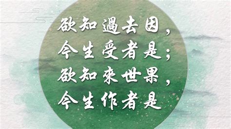 若知前世因 今生受者是 欲知來世果 今生做者是|三世因果经原文